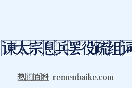 谏太宗息兵罢役疏组词是什么意思的图片